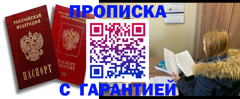 прописка гарантия в Воронеже