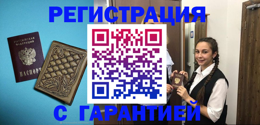 прописка штамп в Воронеже